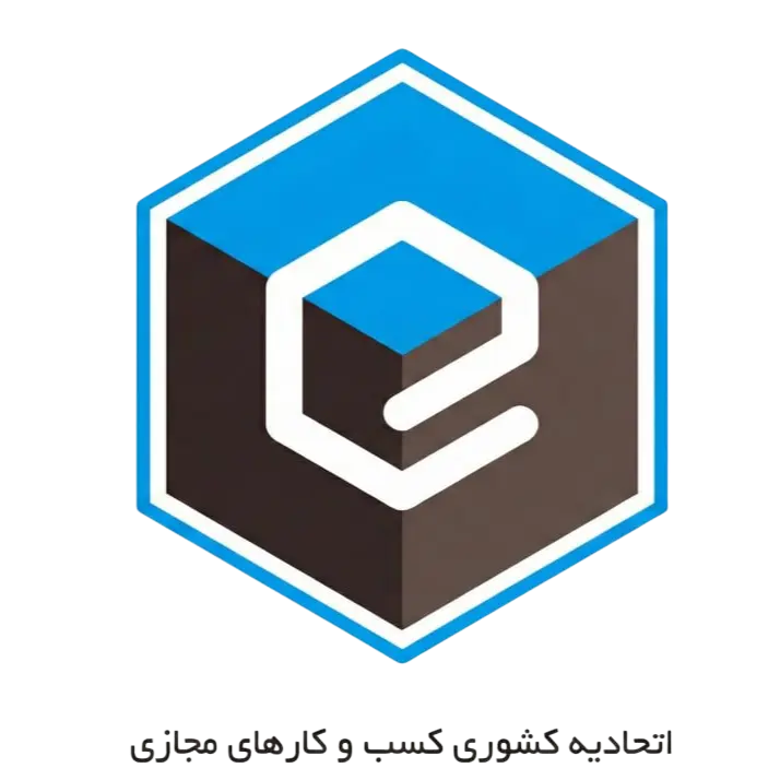 نماد اتحادیه کسب‌وکارهای مجازی